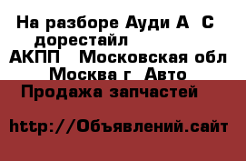 На разборе Ауди А6 С5 дорестайл 2.5 AKN AFB АКПП - Московская обл., Москва г. Авто » Продажа запчастей   